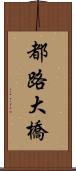 都路大橋 Scroll