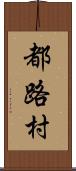 都路村 Scroll