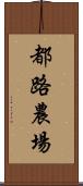 都路農場 Scroll