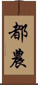 都農 Scroll