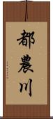 都農川 Scroll