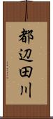 都辺田川 Scroll