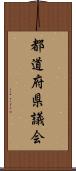 都道府県議会 Scroll