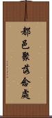 都邑聚落念處 Scroll