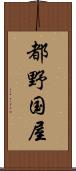 都野国屋 Scroll