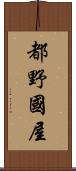 都野國屋 Scroll