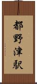 都野津駅 Scroll