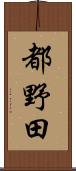 都野田 Scroll