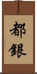 都銀 Scroll