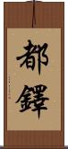 Tudor Scroll