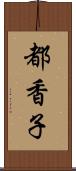 都香子 Scroll