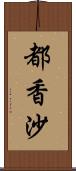 都香沙 Scroll