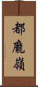 都龐嶺 Scroll