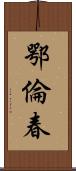 鄂倫春 Scroll