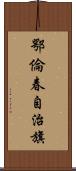 鄂倫春自治旗 Scroll