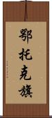 鄂托克旗 Scroll