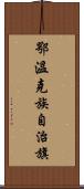 鄂溫克族自治旗 Scroll