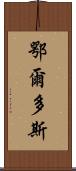 鄂爾多斯 Scroll