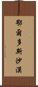 鄂爾多斯沙漠 Scroll