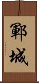 鄆城 Scroll