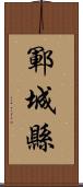 鄆城縣 Scroll