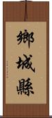 鄉城縣 Scroll