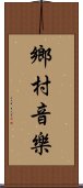 鄉村音樂 Scroll