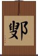 鄋 Scroll