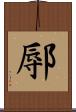 鄏 Scroll