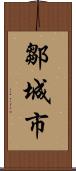 鄒城市 Scroll