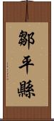 鄒平縣 Scroll