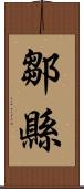 鄒縣 Scroll