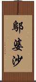 鄔婆沙 Scroll