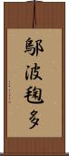 鄔波毱多 Scroll