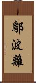 鄔波離 Scroll