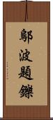 鄔波題鑠 Scroll