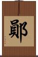 鄖 Scroll
