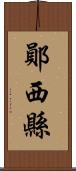 鄖西縣 Scroll