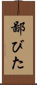 鄙びた Scroll
