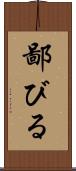 鄙びる Scroll