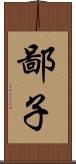 鄙子 Scroll