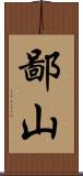 鄙山 Scroll