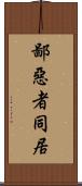 鄙惡者同居 Scroll