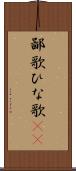 鄙歌 Scroll