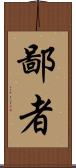 鄙者 Scroll