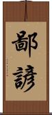 鄙諺 Scroll