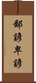 鄙諺 Scroll