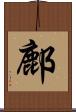 鄜 Scroll