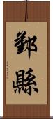 鄞縣 Scroll