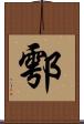 鄠 Scroll